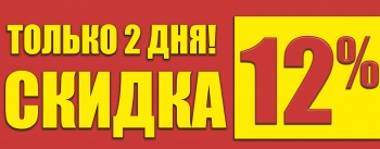 Бизнес новости: Только 2 дня! Скидка  – 12 %!