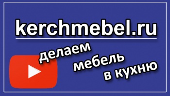 Бизнес новости: Недешевая мебель. Видеообзор проекта мебели на заказ в кухню kerchmebel.ru