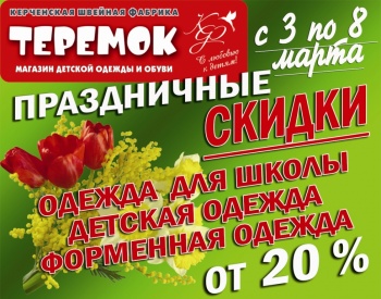 Бизнес новости: Праздничные скидки до 70% в магазине «Теремок»