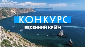 Минкурортов Крыма запустили конкурс о путешествиях по Крыму