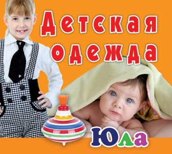 Новый магазин детской одежды «Юла»
