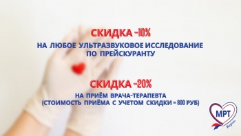 Бизнес новости: Дарим скидку на все УЗИ -10%! Только до 10 июня!