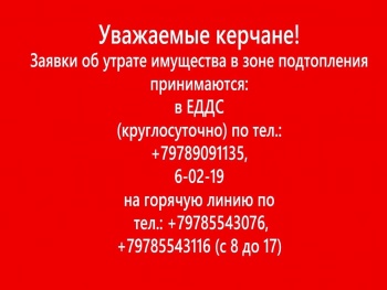 Новости » Общество: Важная информация для пострадавших от затопления в Керчи