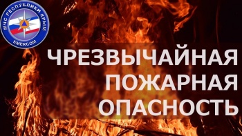 В Крыму еще на три дня сохранится чрезвычайная пожарная опасность