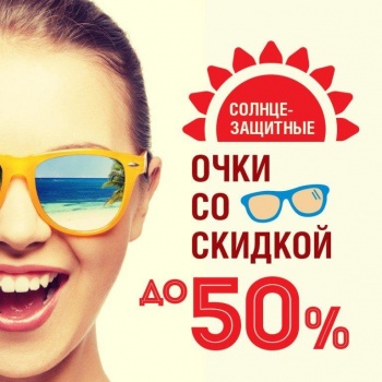 Скидка на солнцезащитные очки до 50%!
