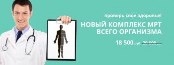 Бизнес новости: Полноценная диагностика «МРТ Всего организма» со скидкой -1500р!