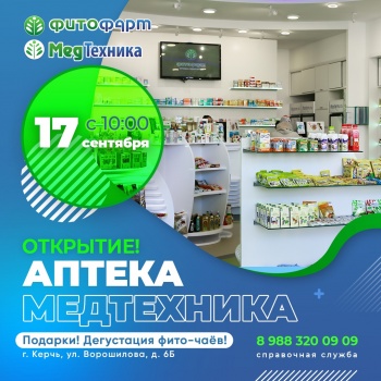 Бизнес новости: ОТКРЫТИЕ АПТЕКИ и МЕДТЕХНИКИ в Керчи!