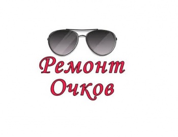 Бизнес новости: СЛОМАЛИСЬ ОЧКИ, ЧТО ДЕЛАТЬ?