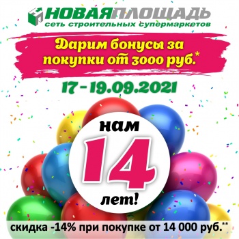 Бизнес новости: День Рождения Новой Площади — нам 14 лет!