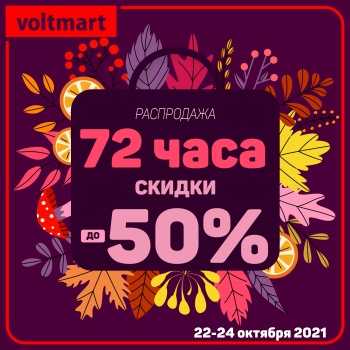 Бизнес новости: 72 часа осенняя распродажа в магазинах ВОЛЬТМАРТ!