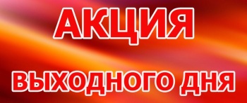 Бизнес новости: Удачные выходные плюс понедельник от «Нашей Оптики»!