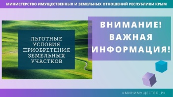 Новости » Общество: Сроки для приобретения  участков на льготных условиях в Крыму продлили еще на год