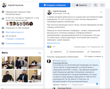 Глава Крыма ушел с Фейсбука из-за национальной безопасности