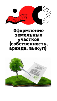 Бизнес новости: Оформим земельные участки (приватизация, аренда, выкуп)