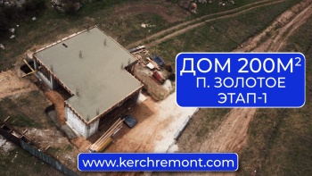 Видеообзор строительства дома 200 м2 под Керчью (п. Золотое) от компании КЕРЧЬРЕМОНТ