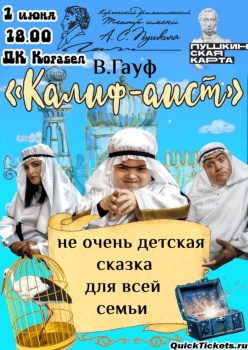 Бизнес новости: НЕ ПРОПУСТИТЕ! «КАЛИФ-АИСТ» 6+