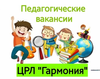 Бизнес новости: Вакансии центра развития личности «Гармония»