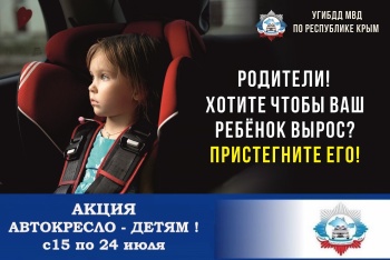 Широкомасштабная акция «Автокресло-детям!» пройдет на дорогах Крыма