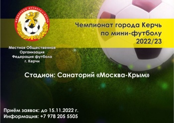 Старт нового Чемпионата  Керчи  по мини-футболу  назначен на 19-20 ноября