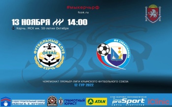 Сегодня керченский «Океан» сыграет с ФК «Севастополь»