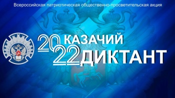 Керчан приглашают присоединиться ко Всероссийской акции «Казачий диктант-2022»