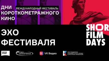 Более 2 тысяч крымчан присоединились к фестивалю «Дни короткометражного кино»