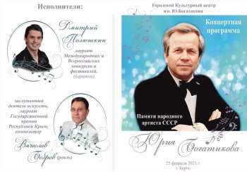 Концертная программа памяти Богатикова пройдет в Керчи