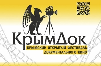 Фестиваль документального кино «КрымДок» пройдет в Крыму