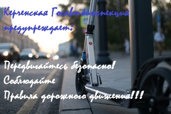 Пресс-служба керченского ГИБДД рассказала как по правилам пользоваться скутерами, самокатами и моноколесами