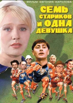 Сегодня в 11 часов в ДК Корабел бесплатно покажут веселый советский фильм