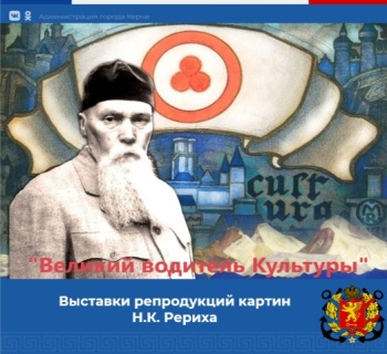 Новости » Общество: Керчан приглашают на открытие выставки репродукций картин Николая Рериха