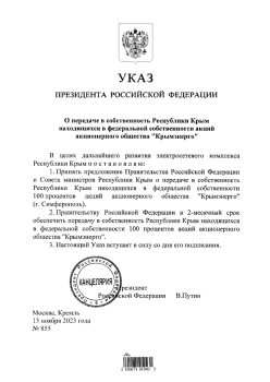 Путин передал акции "Крымэнерго" из федеральной собственности Республике Крым