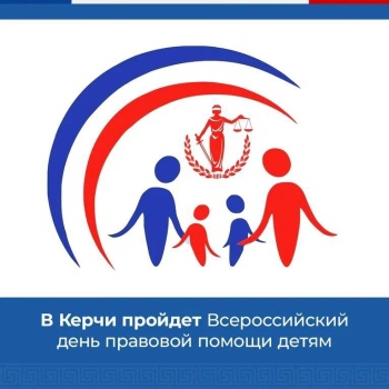 В Керчи пройдет Всероссийский день правовой помощи детям