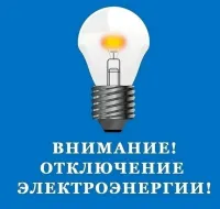 Новости: ВНИМАНИЕ! Отключение электроэнергии!