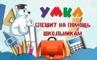 Бизнес новости: «Умка» спешит на помощь школьникам!