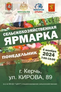 Новости » Общество: В понедельник в Керчи пройдет сельскохозяйственная ярмарка