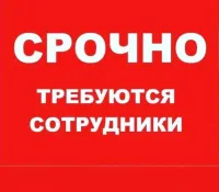 СРОЧНО РАБОТА ВАКАНСИИ