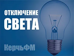 В Керчи частично отключили свет из-за аварии на сетях