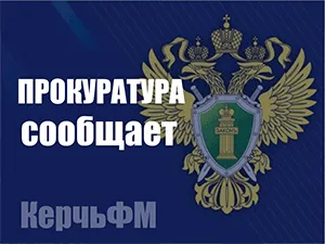 Новости » Криминал и ЧП: В Керчи возбудили уголовное дело по факту подделки медицинских заключений