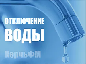 Новости » Коммуналка » Общество: Часть Керчи снова осталась без воды